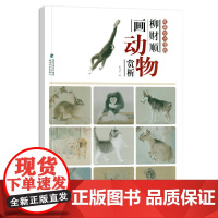 唯美技法图典 柳财顺画动物赏析 国画技法精讲花卉鸟工笔画册集勾勒画谱底稿素材绘画爱好者临摹图书 初学者美术入门临摹鉴赏福