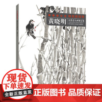 黄晓明 当代水墨画唯美新视界 /水墨花鸟画精品集/白描底稿画谱勾勒技法解析/国画花鸟水墨画临摹画册毛笔绘画入门基础教程