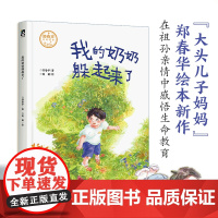 我的奶奶躲起来了郑春华绘本祖孙亲情培养回忆亲情帮助成长亲情故事幼儿启蒙绘本天地出版社