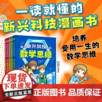 藏在新兴科技里的数学思维系列(全5册)儿童科普百科思维开发智力培养数学能力培养天地出版社