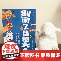别闹了,动物大人动物科普百科启蒙书天地出版社