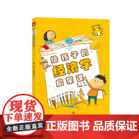 给孩子的经济学启蒙课(7-10岁绘本、经济学培养)天地出版社