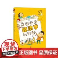 给孩子的经济学启蒙课(7-10岁绘本、经济学培养)天地出版社