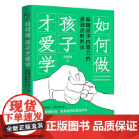 如何做 孩子才爱学 唤醒孩子内驱力的浸润式教学方法孩子教育家庭教育心理辅导王艳梅著天地出版社