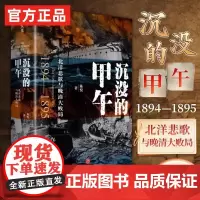 沉没的甲午 : 北洋悲歌与晚清大败局甲午战争史中国近代史历史清代清末北洋舰队洋务运动近代改革陈悦著 甲午战争爆发130周