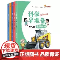 科学早准备(全5册)儿童漫画科学百科图书天地出版社
