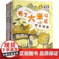 给儿童的经济学启蒙绘本儿童经济启蒙教育绘本故事图画书天地出版社