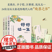 名家散文“人生欢喜”系列好好过一生史铁生作品+人间快活事汪曾祺作品+生活有小暖丰子恺作品,愿你快快乐乐、自由自在过一生