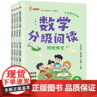 数学分级阅读(1-6年级)(紧跟课堂知识、分级、分阶讲解、跨学科知识结合)天地社