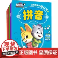 动物神探队描红书(全5册)幼小衔接拼音汉字10以内加减法20以内加减法幼儿启蒙图画书天地出版社
