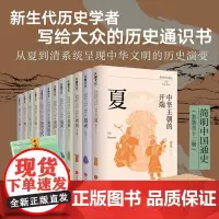 简明中国通史(全12册)从夏至清。李学勤、郭志坤主编,复旦大学、浙江大学等高校新生代历史学者联袂书写,附赠《中国历史大事