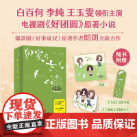 电视剧好团圆原著向家的女儿印签版朗朗著(白百何主演讲述一个关于家庭、爱情和事业的成长故事)现代家庭爱情言情小说天地出版社