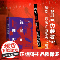 沉睡的蝴蝶(热播电视剧《伪装者》编剧、原著作者张勇全新长篇反特小说,阿来、海飞、蔡骏联袂)天地社