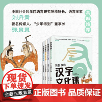 有故事的汉字文化课(探索汉字文化奥妙,解锁汉字学习妙招, 解决孩子学习汉字“难理解”“难记忆”“易写错”“不会用”难题)