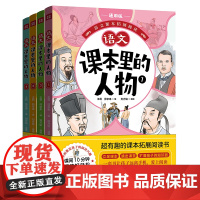 课本里的人物(套装)覆盖中小学年级,精选古今中外经典人物内容贴合学生认知 天地社