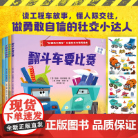 “忙碌的工程车”儿童社交力培养绘本(全4册)(读工程车故事,懂人际交往,做勇敢自信的社交小达人)