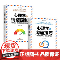 [全2册]心理学与情绪控制+心理学与沟通技巧大众心理学天地社