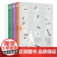 肖复兴散文精选套装(全三册)(写给当代年轻人的生活哲思之书)天地社
