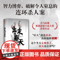 出走的春天以太著(喜马拉雅原创悬疑小说大赛获奖作品,悬疑推理小说这个冬天太难熬了,春天还会来吗?正版书籍天地社店