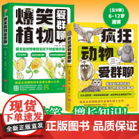 疯狂动物爱群聊+爆笑植物爱群聊套装(国家自然博物馆写给孩子的超有趣、超有想象力的趣味科普书)动物植物科普书8-14岁天地
