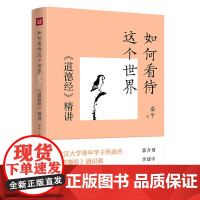 如何看待这个世界:《道德经》精讲 武汉大学青年学子热追的《道德经》通识课。详解《道德经》里的人生智慧天地出版社