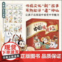 狐桃桃和老神仙让孩子爱上中国传统文化故事(全10册)(内赠24节气书签,传统文化“新”故事,耳熟能详“老”神仙,民俗知识
