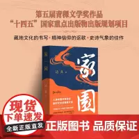 家园(获第五届青稞文学奖,入选“十四五”国家重点出版物出版规划项目!)长篇纪实小说天地出版社