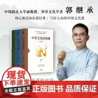 中华文化经典课郭继承著写给大众的中国文化课、易经、论语、道德经、孙子兵法、了凡四训、六祖坛经、先秦诸子、宋明理学传统文化