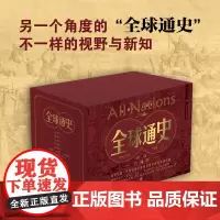全球通史历史书籍欧洲史亚洲史美洲史大洋洲史非洲史四大洋七大洲各国历史从古到今天地出版社