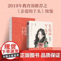 亲爱的丫头3(一位父亲用持续十年的书写给女儿最长情的告白,池莉、陈晓明诚挚)天地社