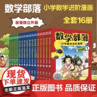 数学部落·小学数学进阶漫画(全16册)进阶式学习小学数学知识,培养受益一生的数学思维天地出版社