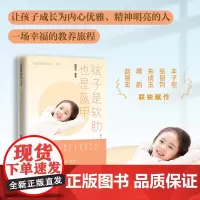 孩子是软肋,也是盔甲(一席充满洞见的亲子夜话,让家长和孩子受益一生的暖心教养读本!)天地出版社