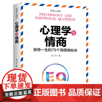 心理学与情商(纵横职场、情场、商场、社交场的79个高情商沟通秘诀,帮你认识自己、管理情绪激励自我、挖掘潜能展现更好的自己