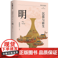 沉暮与新生:明 简明中国通史(写给大众的明朝近三百年的历线,勾画出一幅别开生面的明代社会图景)天地出版社
