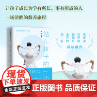 站在孩子的一边(一席充满洞见的亲子夜话,让家长和孩子受益一生的暖心教养读本!)天地出版社