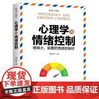 心理学与情绪控制(纵横职场、情场、商场、社交场的高情商沟通秘诀。控制好情绪,才能掌控好人生)天地社