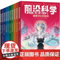 前沿科学在身边(全10册)(《少年时》团队创作影响未来的十大前沿领域;掌握当今科技的发展方向,展示未来科技的发展趋势)天