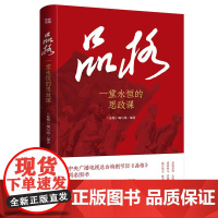 品格 新时代学校思政课读物 (大逻辑+小故事+人物关系”的形式展现)普及党史学习教育的精品读物天地社