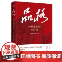 品格 新时代学校思政课读物 (大逻辑+小故事+人物关系”的形式展现)普及党史学习教育的精品读物天地社