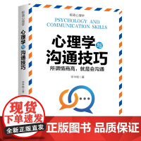 心理学与沟通技巧(纵横职场、情场、商场、社交场的高情商沟通秘诀。控制好情绪,才能掌控好人生)天地社