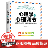 心理学与心理调节(纵横职场、情场、商场、社交场的高情商沟通秘诀。控制好情绪,才能掌控好人生)天地社