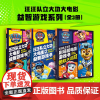 汪汪队立大功大电影益智游戏系列(全3册)正版授权;同名电影游戏书;解锁超多游戏的不同玩法,让快乐翻倍