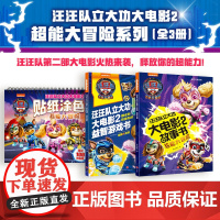 汪汪队立大功大电影2超能大冒险系列(全3册)(第二部电影燃爆今冬,票房过亿,制作精良,故事、游戏、涂色全包含)天地出版社