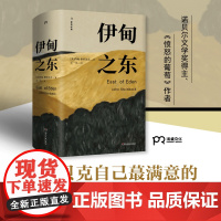 伊甸之东(诺贝尔文学奖得主、《愤怒的葡萄》作者斯坦贝克自己蕞满意的史诗级杰作)