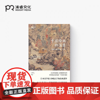 中国绘画的深意 [日]宫崎法子 傅彦瑶 译 日本汉学家解读中国绘画的经典之作 山水画 花鸟画 绘画插图 浦睿文化 正版