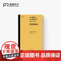 西西弗神话·尤里卡文库 [法]阿尔贝·加缪 袁筱一 译 存在主义 荒诞哲学 鼠疫 局外人作者 诺贝尔文学奖得主代表作 浦
