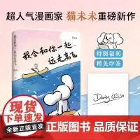 我会和你一起远走高飞 Daisy 人气IP“猫未未”重磅新作!火爆小红书、公众号、抖音等社交媒体,点赞量超千万的治愈漫