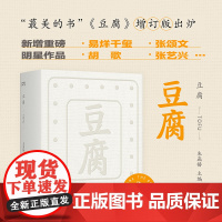 豆腐(增订版)2022年“蕞美的书”增订版/易烊千玺、胡歌、张艺兴、张颂文……众星云集,倾情创作