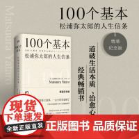 100个基本:松浦弥太郎的人生信条(精装纪念版)(道破生活本质、治愈心灵的经典书)