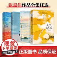 张嘉佳作品集套装4册任选 天堂旅行团 让我留在你身边 云边有个小卖部 从你的全世界路过 青春文学小说作品集书籍